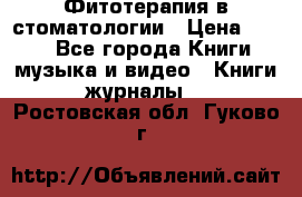 Фитотерапия в стоматологии › Цена ­ 479 - Все города Книги, музыка и видео » Книги, журналы   . Ростовская обл.,Гуково г.